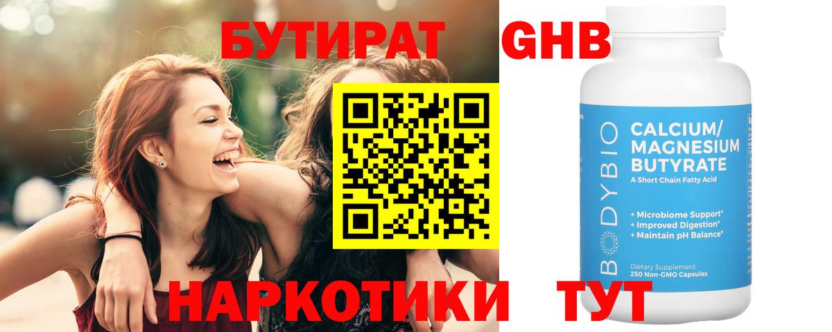 Бутират Butirat Великий Устюг
